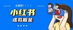 价值1580，日入500+小红书蓝海虚拟资料项目（教程+资料）-网创指引人