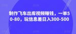 制作飞车出库视频赚钱，一单50-80，玩信息差日入300-500-网创指引人