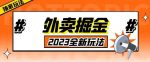 外面收费980外卖掘金，单号日入500+，2023全新项目，独家玩法【仅揭秘】-网创指引人