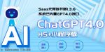 全网首发Saas无限多开版ChatGPT小程序+H5，系统已内置GPT4.0接口，可无限开通坑位-网创指引人