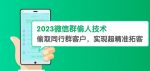 2023微信群偷人技术，偷取同行群客户，实现超精准拓客【教程+软件】【揭秘】-网创指引人