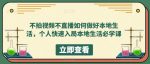 不拍视频不直播如何做好本地生活，个人快速入局本地生活必学课-网创指引人