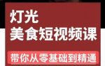 旧食课堂•灯光美食短视频课，从零开始系统化掌握常亮灯拍摄美食短视频的相关技能-网创指引人