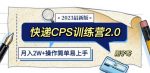 快递CPS陪跑训练营2.0：月入2万的正规蓝海项目【揭秘】-网创指引人