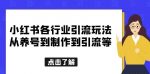 小红书各行业引流玩法，从养号到制作到引流等，一条龙分享给你【揭秘】-网创指引人