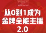 交个朋友·从0到1成为金牌全能主播2.0，帮助你再抖音赚到钱-网创指引人