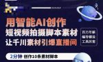 茂隆ChatGPT创作短视频拍摄脚本素材，用智能AI创作短视频拍摄脚本素材，让千川素材引爆直播间-网创指引人