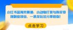 小红书蓝海类赛道：小动物打赏与购买变现副业项目，一条龙玩法分享给你！-网创指引人