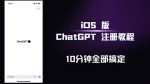 iOS版ChatGPT注册教程，快人一步用上ChatGPT！-网创指引人