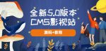 全新5.0版本CMS影视站无授权搭建即可使用内容全自动采集(源码+教程)-网创指引人