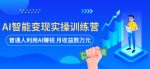 AI智能变现实操训练营：普通人利用AI赚钱 月收益数万元（全套课程+文档）-网创指引人