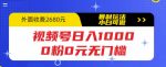 视频号日入1000，0粉0元无门槛，暴利玩法，小白可做，拆解教程【揭秘】-网创指引人