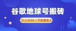 谷歌地球号搬砖项目，日入2000+可批量放大【揭秘】-网创指引人