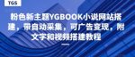 粉色新主题YGBOOK小说网站搭建，带自动采集，可广告变现，附文字和视频搭建教程-网创指引人