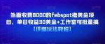 外面收费8000的febspot撸美金项目，单日收益30美金+工作室可批量搞【详细玩法教程】-网创指引人