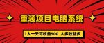 重装电脑系统项目，零元成本长期可扩展项目：一天可收益500【揭秘】-网创指引人