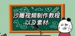 2023年最新沙雕视频制作教程以及素材轻松变现日入500不是梦【教程+素材+公举】-网创指引人