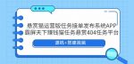 悬赏猫运营版任务接单发布系统APP+霸屏天下赚钱猫任务悬赏404任务平台【源码+搭建视频】-网创指引人