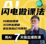 宋老师·AI闪电做课法，用AI帮你7天做出爆款课，10秒出课纲，3分钟出课稿，还比你自己写得好-网创指引人