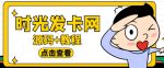 外面收费388的可运营版时光同款知识付费发卡网程序搭建【全套源码+搭建教程】-网创指引人