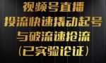 视频号直播投流起号与破流速，投流快速撬动起号与破流速抢流，深度拆解视频号投流模型与玩法-网创指引人