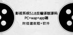 影视系统5.1.8反编译版源码：PC+wap+app端【附搭建教程+软件】-网创指引人