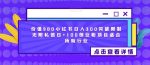 价值980小红书日入300突破限制无限私信日+100创业粉项目适合所有行业-网创指引人