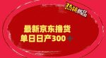 外面最高收费到3980的京东撸货项目，号称日产300+的项目（详细玩法视频教程）-网创指引人