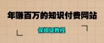 年赚百万的知识付费网站是如何搭建的（超详细保姆级教程）-网创指引人