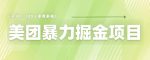 美团店铺掘金一天200～300小白也能轻松过万零门槛没有任何限制【仅揭秘】-网创指引人