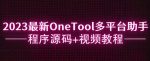 2023最新OneTool多平台助手程序源码+视频教程-网创指引人