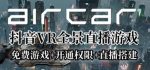 AirCar全景直播项目2023年抖音最新最火直播玩法（兔费游戏+开通VR权限+直播间搭建指导）-网创指引人