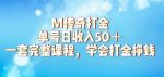 M传奇打金项目，单号日收入50+的游戏攻略，详细搬砖玩法【揭秘】-网创指引人