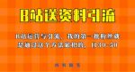 这套教程外面卖680，《B站送资料引流法》，单账号一天30-50加，简单有效【揭秘】-网创指引人