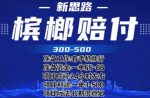 最新外卖槟榔赔付思路，一单收益至少300+【仅揭秘】-网创指引人