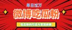 微博吃瓜粉引流玩法，轻松日引100粉变现500+【揭秘】-网创指引人