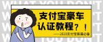 支付宝豪车认证教程，倒卖教程轻松日入300+还有助于提升芝麻分【揭秘】-网创指引人