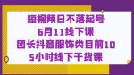 短视频日不落起号【6月11线下课】团长抖音服饰类目前10 5小时线下干货课-网创指引人