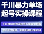 茂隆·章同学千川单场起号实操课，​千川协同自然流起号实操案例拆解，解密起号核心算法6件套-网创指引人