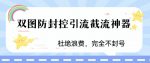 火爆双图防封控引流截流神器，最近非常好用的短视频截流方法【揭秘】-网创指引人