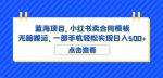 蓝海项目小红书卖合同模板无脑搬运一部手机日入500+（教程+4000份模板）【揭秘】-网创指引人