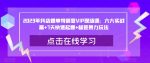 2023年抖店爆单特训营VIP现场课：六大实战篇+7天快速起爆+标签暴力玩法-网创指引人