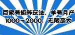 百家号矩阵玩法，单号月产1000-2000，无限放大【揭秘】-网创指引人