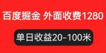 外面收费1280百度暴力掘金项目，内容干货详细操作教学【仅揭秘】-网创指引人