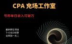 cpa充场工作室，号称单日收入10000+（揭秘）-网创指引人