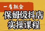 荆老师·抖店快速起店运营实操，​所讲内容是以实操落地为主，一步步实操写好步骤-网创指引人