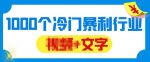 千款冷门暴利行业分享，99%为互联网行业，做知识付费博主的福音材料【文档】-网创指引人