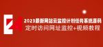 2023最新网站云监控计划任务系统源码定时访问网址监控+视频教程-网创指引人