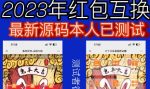 外面收费588的红包互换网站搭建，免公众号+对接支付完美营运【源码+教程】-网创指引人