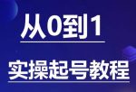 石野·小白起号实操教程，​掌握各种起号的玩法技术，了解流量的核心-网创指引人